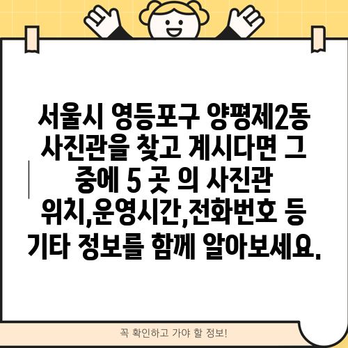 서울시 영등포구 양평제2동 사진관을 찾고 계시다면 그 중에 5 곳 의 사진관 위치,운영시간,전화번호 등 기타 정보를 함께 알아보세요.