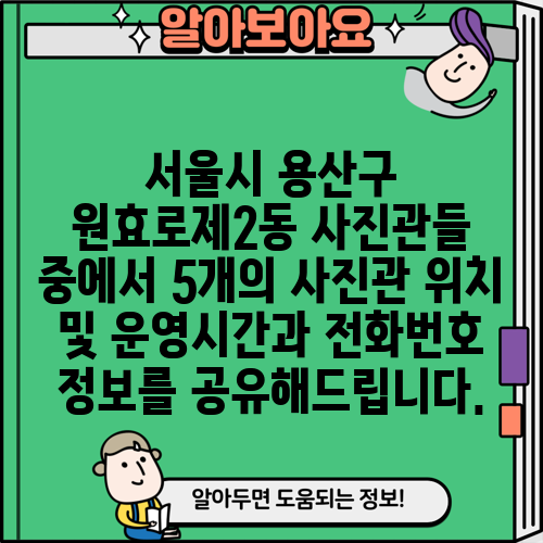 서울시 용산구 원효로제2동 사진관들 중에서 5개의 사진관 위치 및 운영시간과 전화번호 정보를 공유해드립니다.