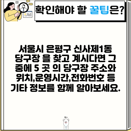 서울시 은평구 신사제1동 당구장 을 찾고 계시다면 그 중에 5 곳 의 당구장 주소와 위치,운영시간,전화번호 등 기타 정보를 함께 알아보세요.