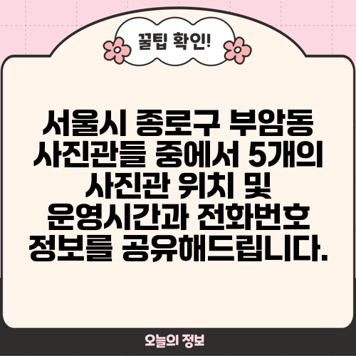 서울시 종로구 부암동 사진관들 중에서 5개의 사진관 위치 및 운영시간과 전화번호 정보를 공유해드립니다.