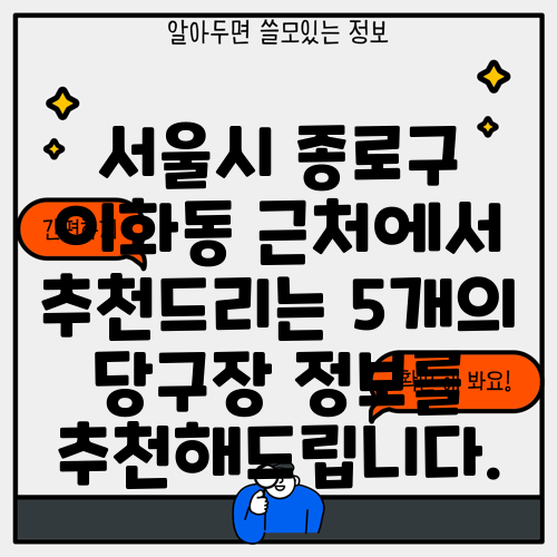 서울시 종로구 이화동 근처에서 추천드리는 5개의 당구장 정보를 추천해드립니다.