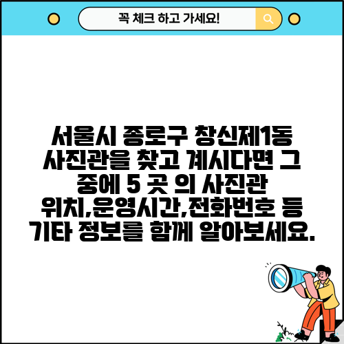 서울시 종로구 창신제1동 사진관을 찾고 계시다면 그 중에 5 곳 의 사진관 위치,운영시간,전화번호 등 기타 정보를 함께 알아보세요.