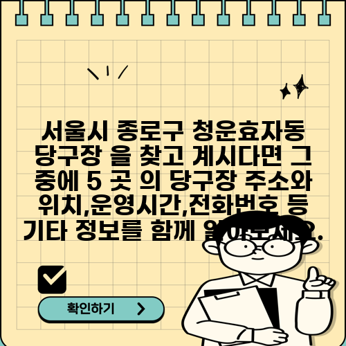 서울시 종로구 청운효자동 당구장 을 찾고 계시다면 그 중에 5 곳 의 당구장 주소와 위치,운영시간,전화번호 등 기타 정보를 함께 알아보세요.