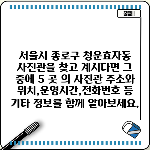 서울시 종로구 청운효자동 사진관을 찾고 계시다면 그 중에 5 곳 의 사진관 주소와 위치,운영시간,전화번호 등 기타 정보를 함께 알아보세요.