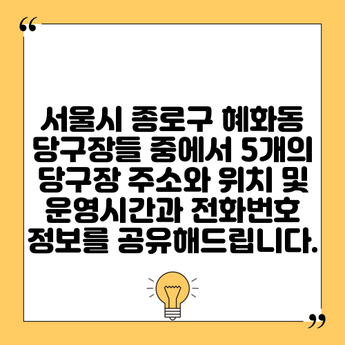 서울시 종로구 혜화동 당구장들 중에서 5개의 당구장 주소와 위치 및 운영시간과 전화번호 정보를 공유해드립니다.