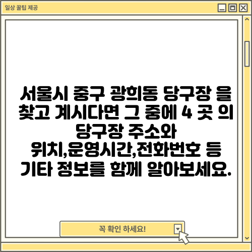 서울시 중구 광희동 당구장 을 찾고 계시다면 그 중에 4 곳 의 당구장 주소와 위치,운영시간,전화번호 등 기타 정보를 함께 알아보세요.