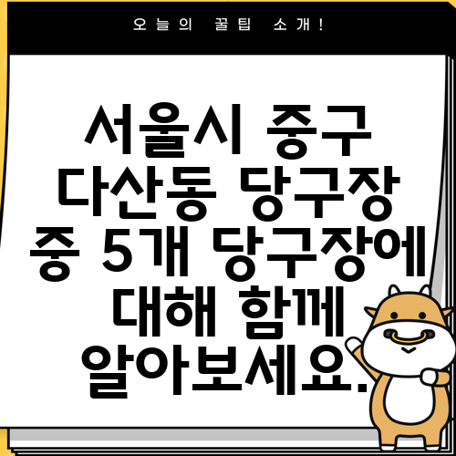 서울시 중구 다산동 당구장 중 5개 당구장에 대해 함께 알아보세요.