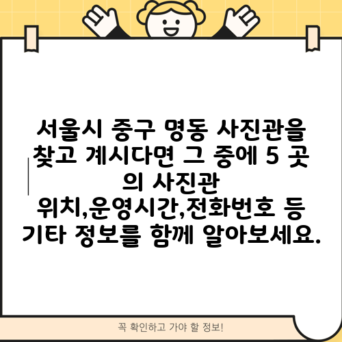 서울시 중구 명동 사진관을 찾고 계시다면 그 중에 5 곳 의 사진관 위치,운영시간,전화번호 등 기타 정보를 함께 알아보세요.