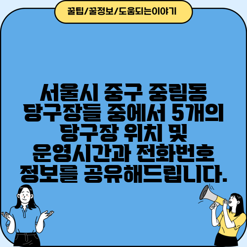 서울시 중구 중림동 당구장들 중에서 5개의 당구장 위치 및 운영시간과 전화번호 정보를 공유해드립니다.