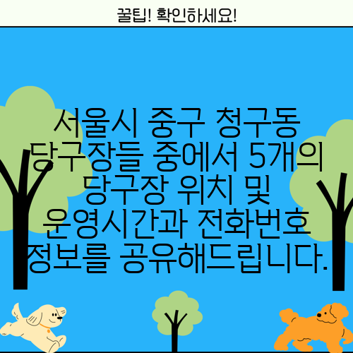 서울시 중구 청구동 당구장들 중에서 5개의 당구장 위치 및 운영시간과 전화번호 정보를 공유해드립니다.
