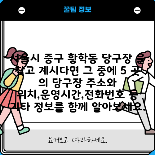 서울시 중구 황학동 당구장 을 찾고 계시다면 그 중에 5 곳 의 당구장 주소와 위치,운영시간,전화번호 등 기타 정보를 함께 알아보세요.