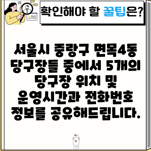 서울시 중랑구 면목4동 당구장들 중에서 5개의 당구장 위치 및 운영시간과 전화번호 정보를 공유해드립니다.