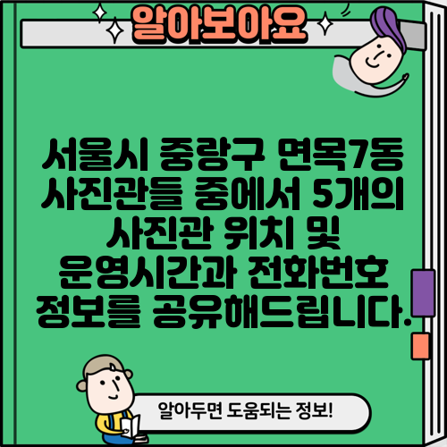 서울시 중랑구 면목7동 사진관들 중에서 5개의 사진관 위치 및 운영시간과 전화번호 정보를 공유해드립니다.