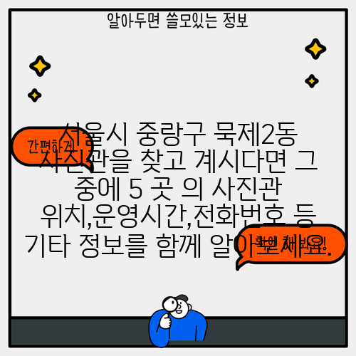 서울시 중랑구 묵제2동 사진관을 찾고 계시다면 그 중에 5 곳 의 사진관 위치,운영시간,전화번호 등 기타 정보를 함께 알아보세요.