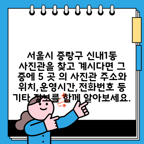 서울시 중랑구 신내1동 사진관을 찾고 계시다면 그 중에 5 곳 의 사진관 주소와 위치,운영시간,전화번호 등 기타 정보를 함께 알아보세요.