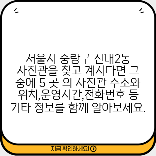 서울시 중랑구 신내2동 사진관을 찾고 계시다면 그 중에 5 곳 의 사진관 주소와 위치,운영시간,전화번호 등 기타 정보를 함께 알아보세요.