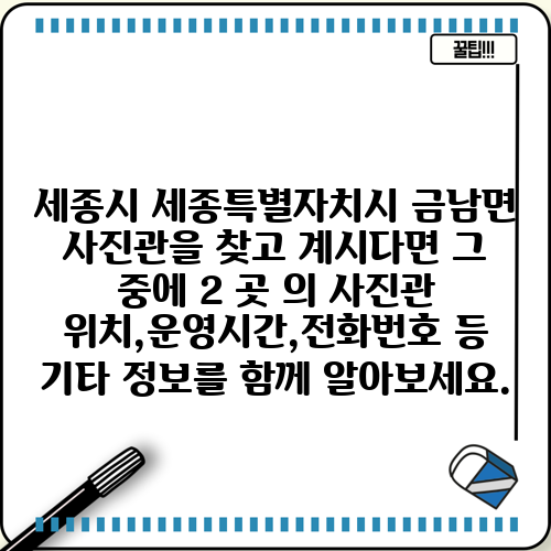 세종시 세종특별자치시 금남면 사진관을 찾고 계시다면 그 중에 2 곳 의 사진관 위치,운영시간,전화번호 등 기타 정보를 함께 알아보세요.