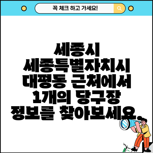 세종시 세종특별자치시 대평동 근처에서 1개의 당구장 정보를 찾아보세요.