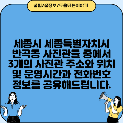 세종시 세종특별자치시 반곡동 사진관들 중에서 3개의 사진관 주소와 위치 및 운영시간과 전화번호 정보를 공유해드립니다.