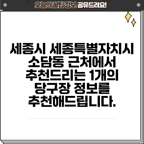 세종시 세종특별자치시 소담동 근처에서 추천드리는 1개의 당구장 정보를 추천해드립니다.