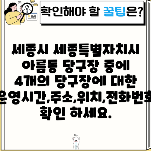 세종시 세종특별자치시 아름동 당구장 중에 4개의 당구장에 대한 운영시간,주소,위치,전화번호 확인 하세요.