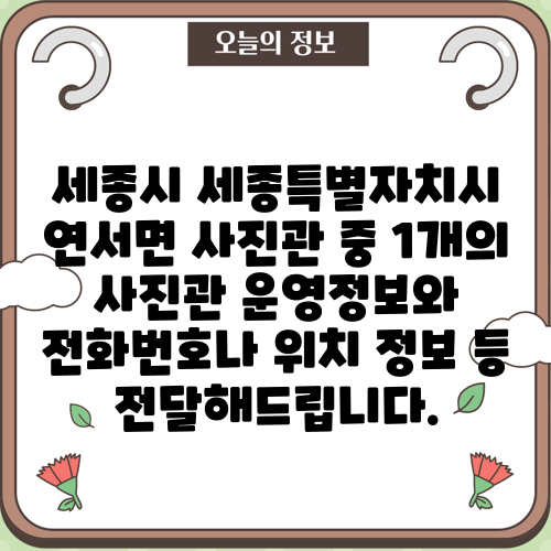 세종시 세종특별자치시 연서면 사진관 중 1개의 사진관 운영정보와 전화번호나 위치 정보 등 전달해드립니다.