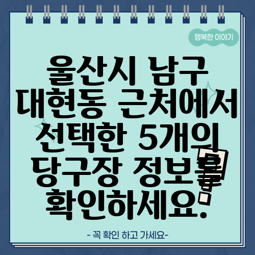 울산시 남구 대현동 근처에서 선택한 5개의 당구장 정보를 확인하세요.