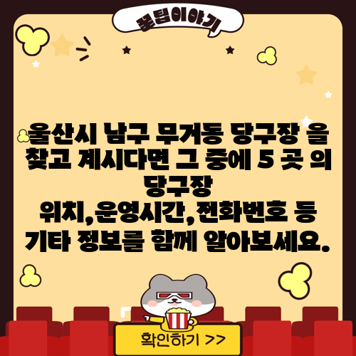 울산시 남구 무거동 당구장 을 찾고 계시다면 그 중에 5 곳 의 당구장 위치,운영시간,전화번호 등 기타 정보를 함께 알아보세요.