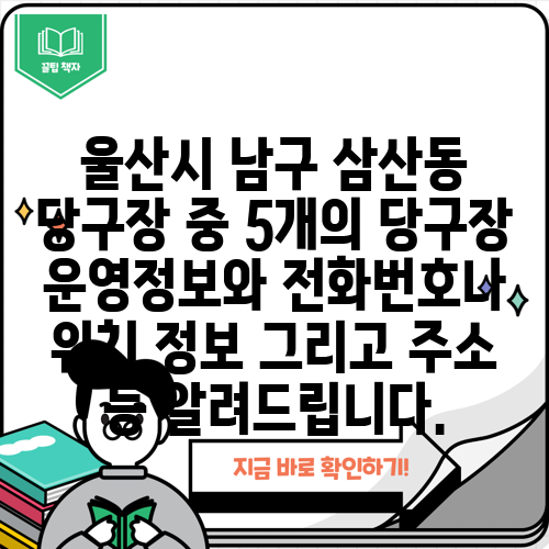 울산시 남구 삼산동 당구장 중 5개의 당구장 운영정보와 전화번호나 위치 정보 그리고 주소 등 알려드립니다.