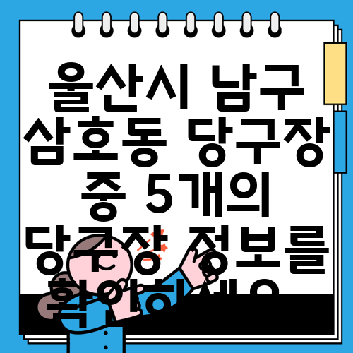울산시 남구 삼호동 당구장 중 5개의 당구장 정보를 확인하세요.