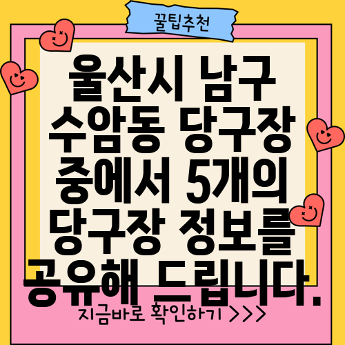 울산시 남구 수암동 당구장 중에서 5개의 당구장 정보를 공유해 드립니다.