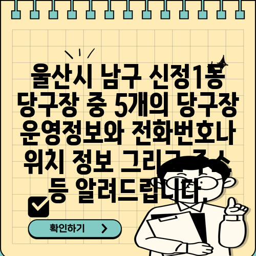울산시 남구 신정1동 당구장 중 5개의 당구장 운영정보와 전화번호나 위치 정보 그리고 주소 등 알려드립니다.