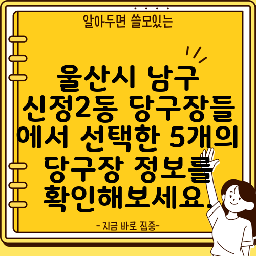 울산시 남구 신정2동 당구장들 에서 선택한 5개의 당구장 정보를 확인해보세요.