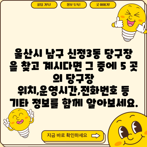 울산시 남구 신정3동 당구장 을 찾고 계시다면 그 중에 5 곳 의 당구장 위치,운영시간,전화번호 등 기타 정보를 함께 알아보세요.