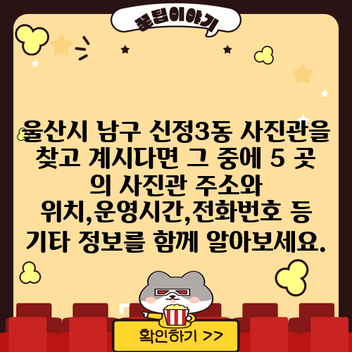 울산시 남구 신정3동 사진관을 찾고 계시다면 그 중에 5 곳 의 사진관 주소와 위치,운영시간,전화번호 등 기타 정보를 함께 알아보세요.