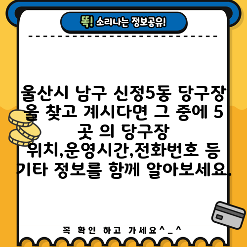 울산시 남구 신정5동 당구장 을 찾고 계시다면 그 중에 5 곳 의 당구장 위치,운영시간,전화번호 등 기타 정보를 함께 알아보세요.