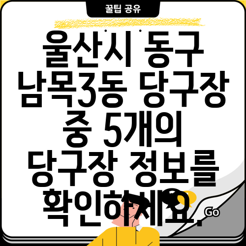 울산시 동구 남목3동 당구장 중 5개의 당구장 정보를 확인하세요.