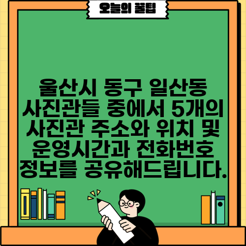 울산시 동구 일산동 사진관들 중에서 5개의 사진관 주소와 위치 및 운영시간과 전화번호 정보를 공유해드립니다.