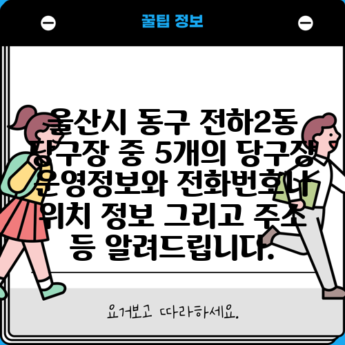 울산시 동구 전하2동 당구장 중 5개의 당구장 운영정보와 전화번호나 위치 정보 그리고 주소 등 알려드립니다.