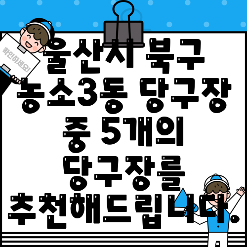 울산시 북구 농소3동 당구장 중 5개의 당구장를 추천해드립니다.