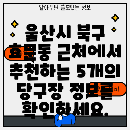 울산시 북구 효문동 근처에서 추천하는 5개의 당구장 정보를 확인하세요.