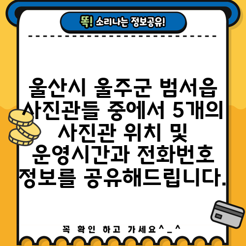 울산시 울주군 범서읍 사진관들 중에서 5개의 사진관 위치 및 운영시간과 전화번호 정보를 공유해드립니다.