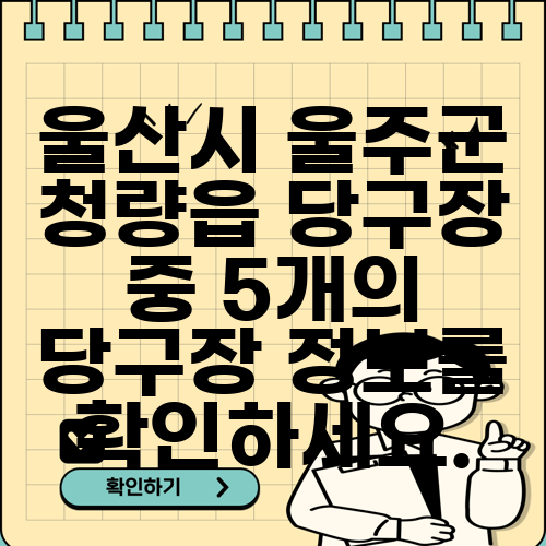 울산시 울주군 청량읍 당구장 중 5개의 당구장 정보를 확인하세요.