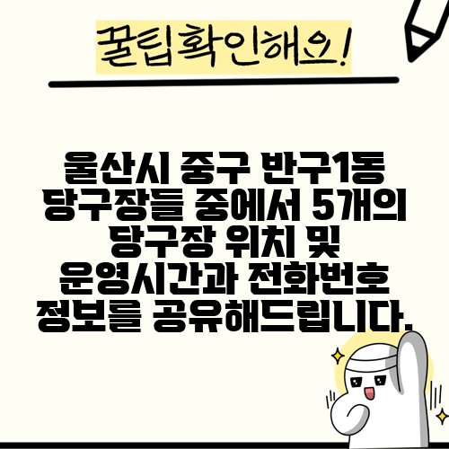 울산시 중구 반구1동 당구장들 중에서 5개의 당구장 위치 및 운영시간과 전화번호 정보를 공유해드립니다.