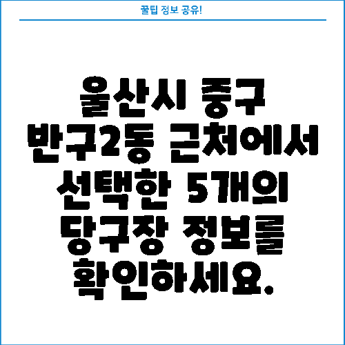울산시 중구 반구2동 근처에서 선택한 5개의 당구장 정보를 확인하세요.