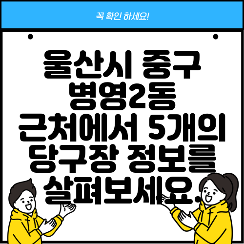 울산시 중구 병영2동 근처에서 5개의 당구장 정보를 살펴보세요.