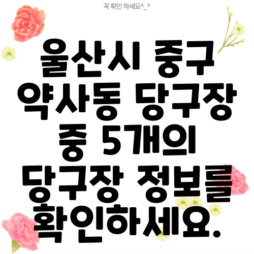 울산시 중구 약사동 당구장 중 5개의 당구장 정보를 확인하세요.