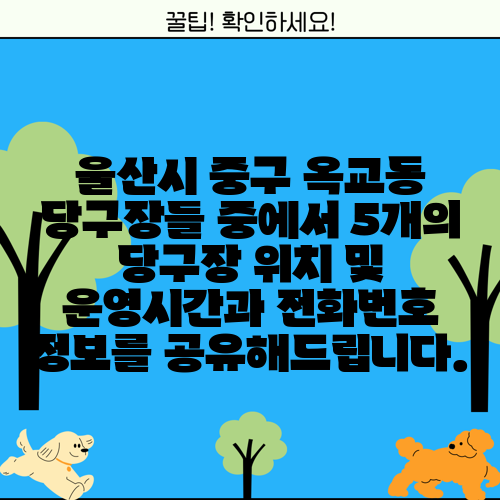울산시 중구 옥교동 당구장들 중에서 5개의 당구장 위치 및 운영시간과 전화번호 정보를 공유해드립니다.