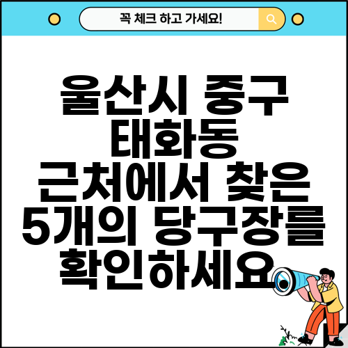울산시 중구 태화동 근처에서 찾은 5개의 당구장를 확인하세요.