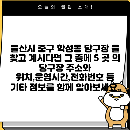 울산시 중구 학성동 당구장 을 찾고 계시다면 그 중에 5 곳 의 당구장 주소와 위치,운영시간,전화번호 등 기타 정보를 함께 알아보세요.